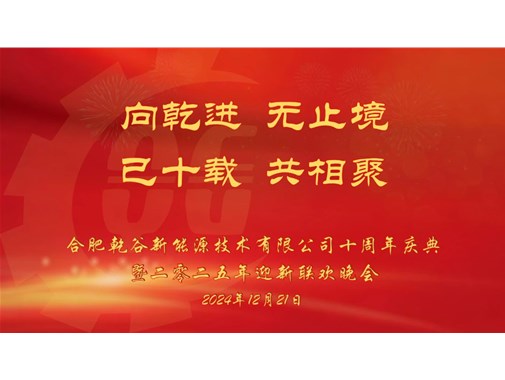 乘風(fēng)破浪，再創(chuàng)十年——乾谷2024年會暨十周年慶典