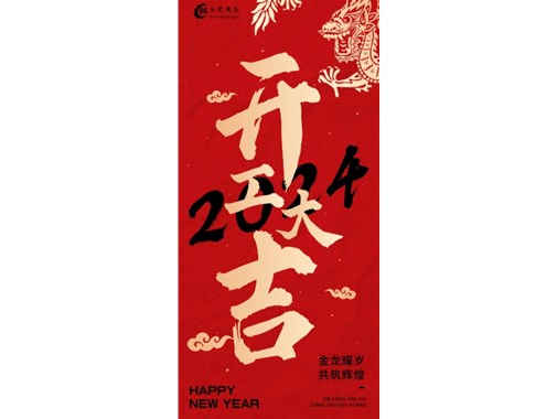 蓄勢(shì)起航，乘龍而上|2024合肥乾谷開(kāi)工大吉！