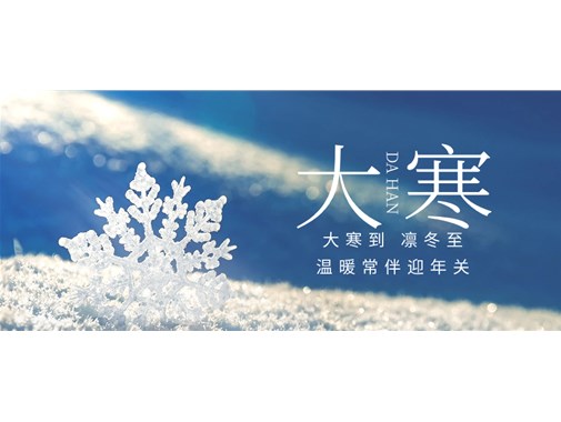 今日大寒，聊聊冬季里如何更好給新能源車(chē)充好電和做好充電樁的冬季檢查和維護(hù)