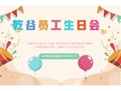 乾谷員工生日會｜共悅生辰，溫暖同行