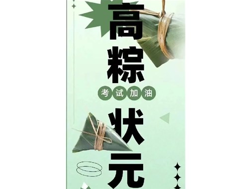 迎端午，賀高考|乾谷祝愿高考學(xué)子一舉高“粽”，再創(chuàng)佳績！