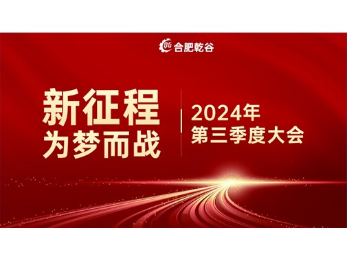 乾谷新能源|創(chuàng)業(yè)十年，新征程 再出發(fā)！