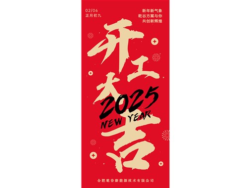 開工即實干，奮力拓新程! | 乾谷集團今日開工大吉