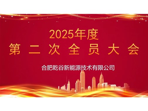 乾谷集團召開 2025 年第二次全員大會，聚焦人事任命謀發(fā)展