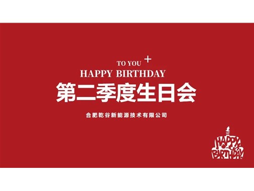 乾谷第二季度生日會：歡樂共享，情暖人心