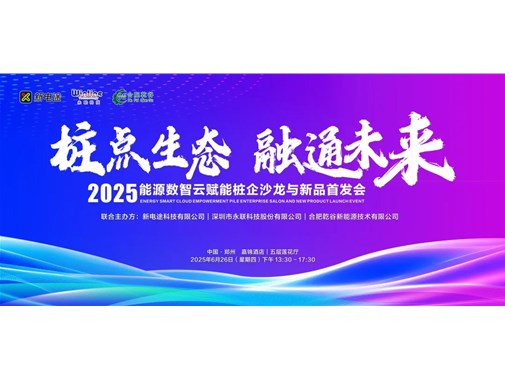 2025 能源數(shù)智云賦能樁企沙龍與新品首發(fā)會圓滿落幕，乾谷引領行業(yè)新變革